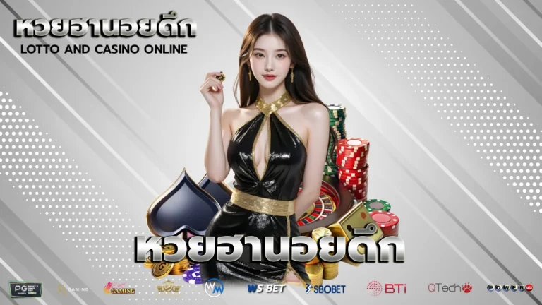 หวยฮานอยดึก