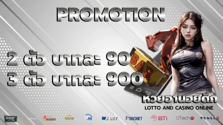 โปรโมชั่น หวยฮานอยดึก