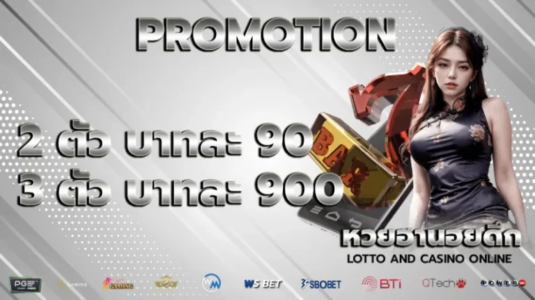 โปรโมชั่น หวยฮานอยดึก